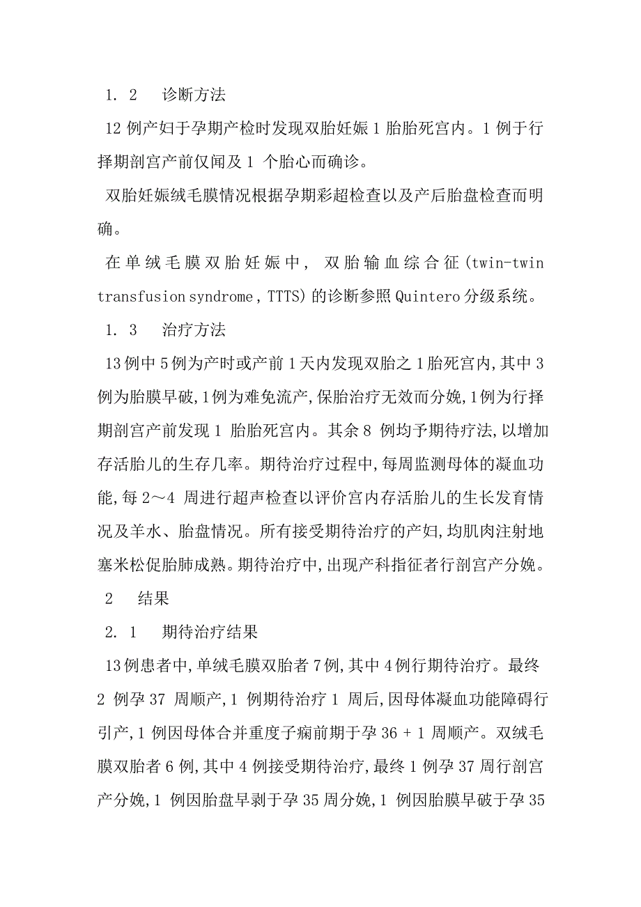 双胎妊娠1胎胎死宫内13例临床病例分析_第2页