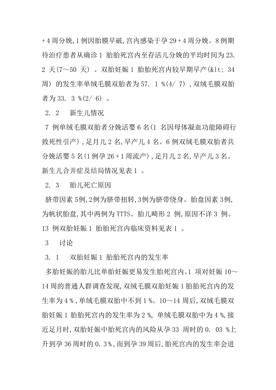 双胎妊娠1胎胎死宫内13例临床病例分析_第3页