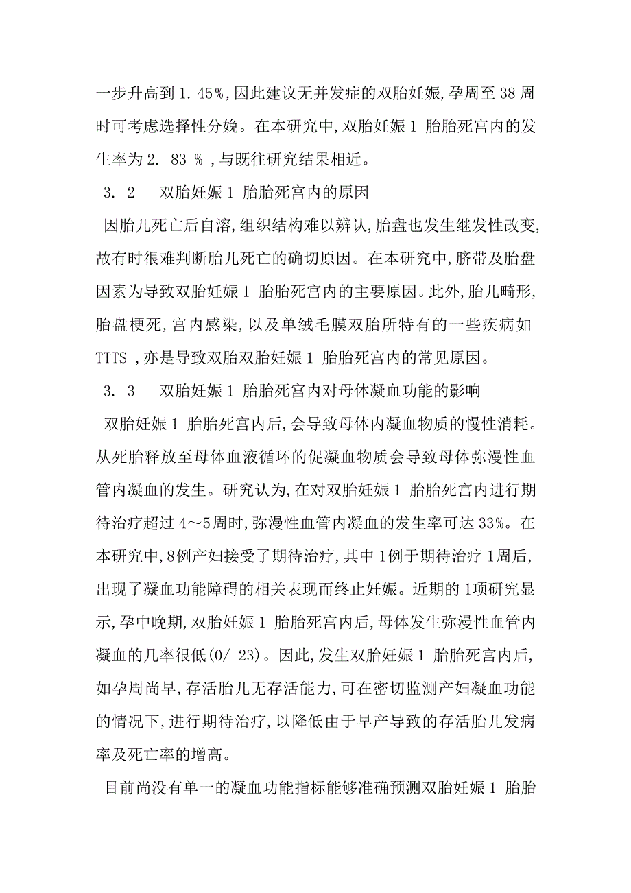 双胎妊娠1胎胎死宫内13例临床病例分析_第4页