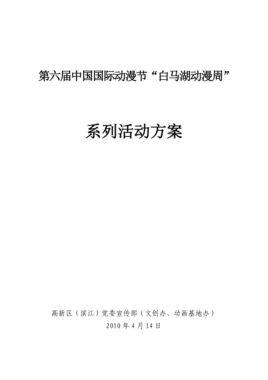 “白马湖动漫周”系列活动(2010-4-14)_第1页