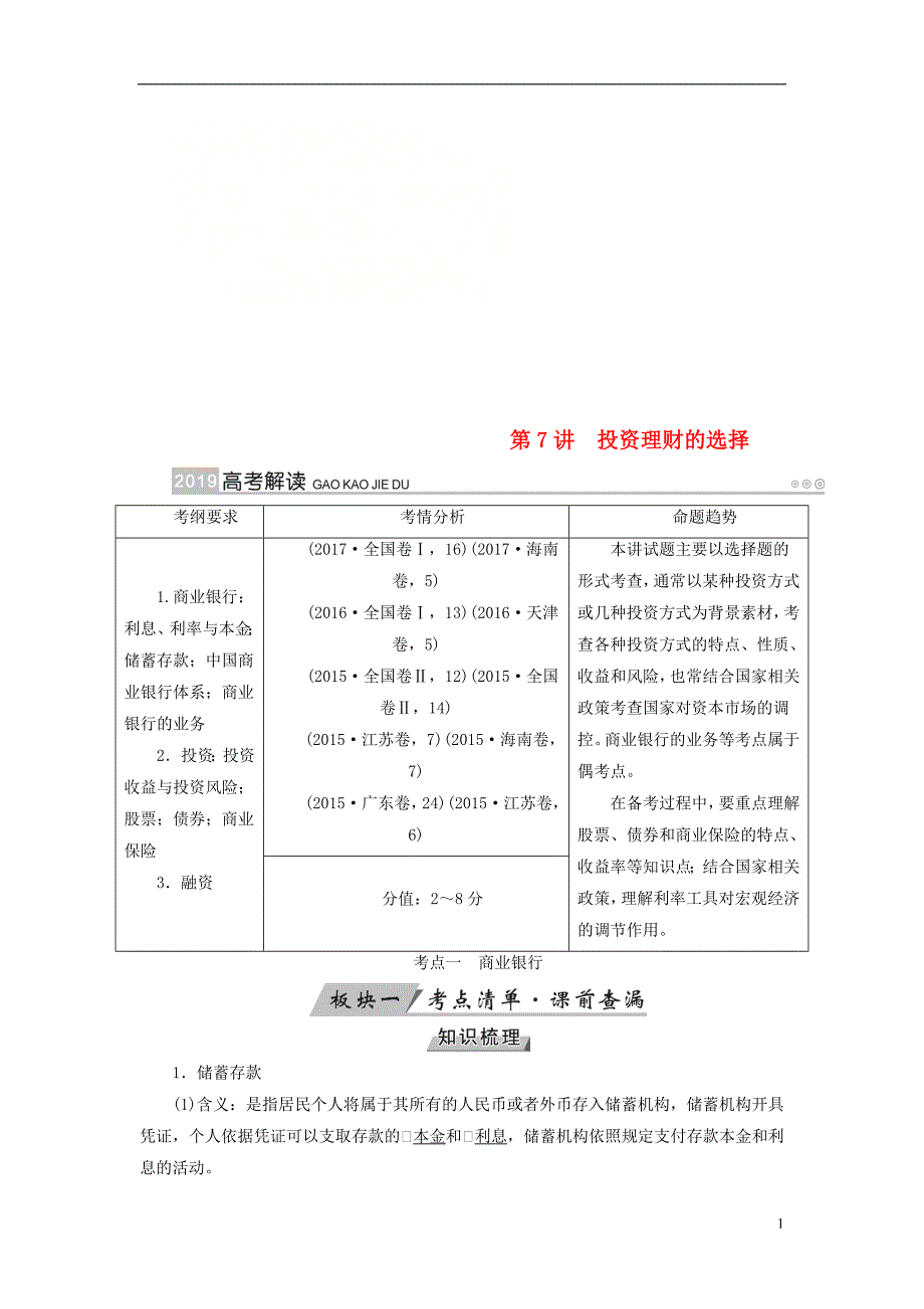 全国通用版2019版高考政治一轮复习第二单元生产劳动与经营第7讲投资理财的选择讲义_第1页