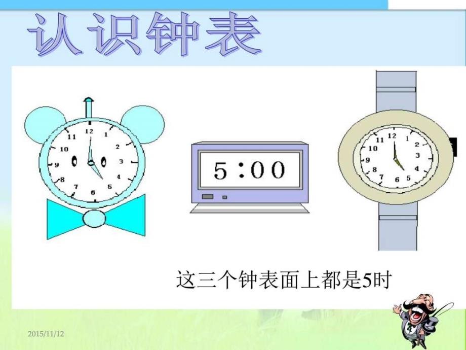 最新苏教版小学一年级上册数学《认识钟表》ppt课件之一_第4页