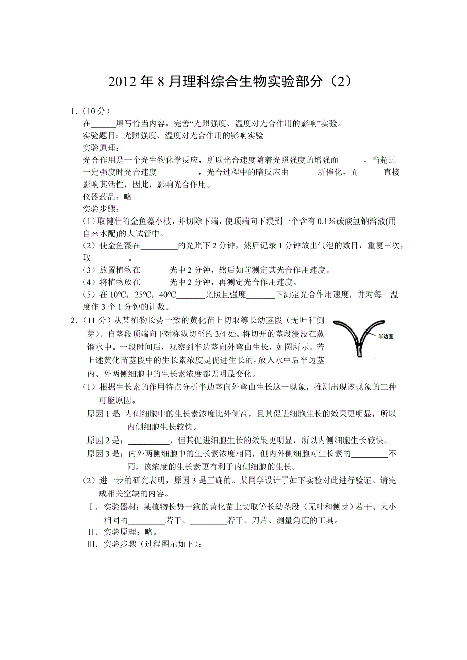 2012年8月生物实验2_第1页