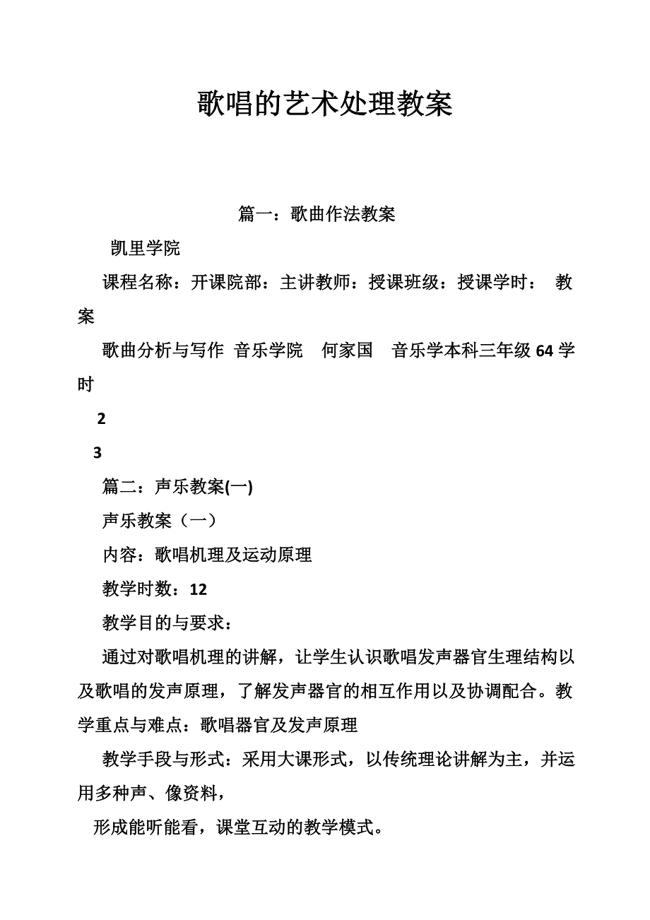 歌唱的艺术处理教案_第1页