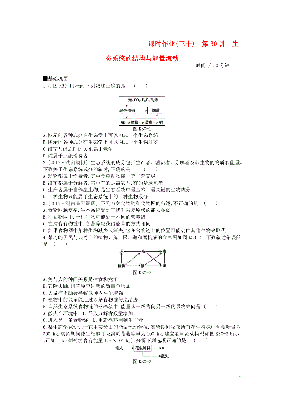 2019届高考生物总复习课时作业（三十）生态系统的结构与能量流动_第1页