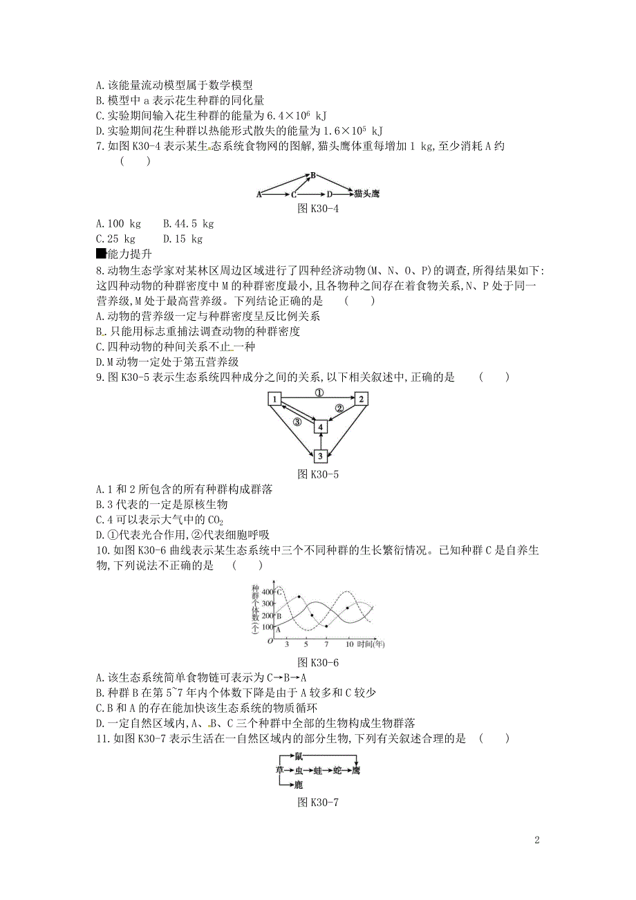 2019届高考生物总复习课时作业（三十）生态系统的结构与能量流动_第2页