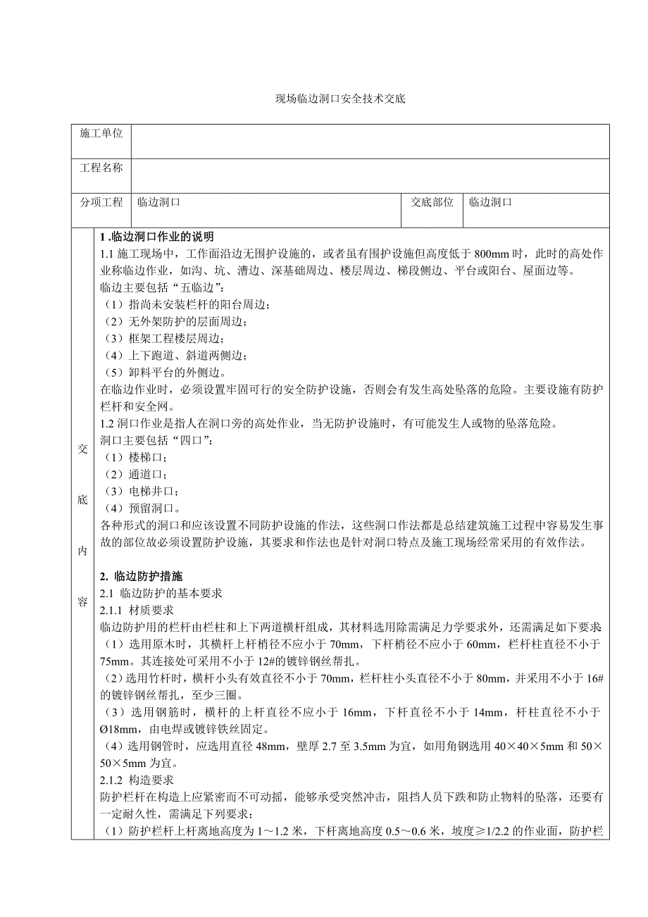 临边洞口安全技术交底卡_第1页