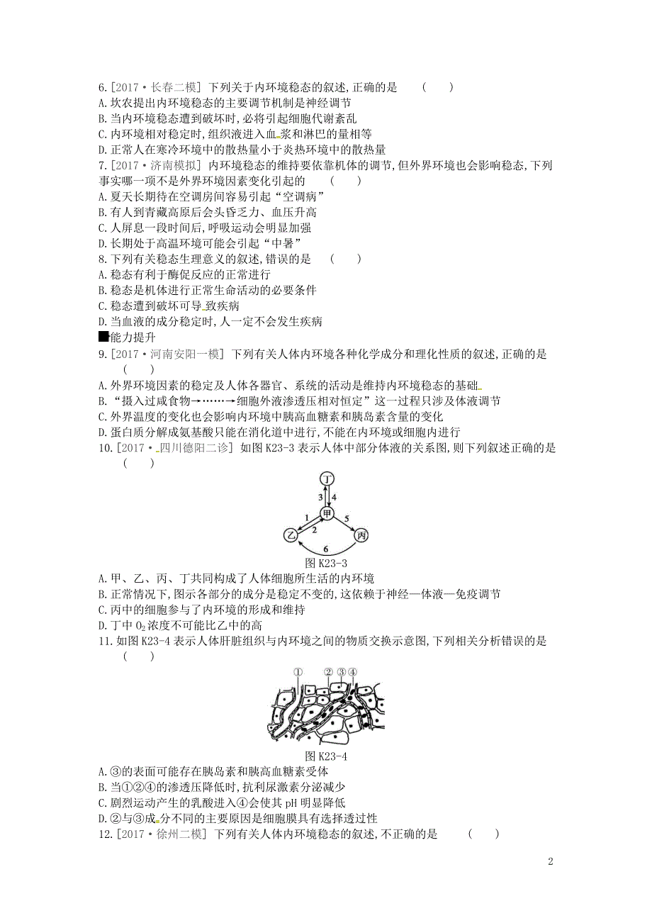 2019届高考生物总复习课时作业（二十三）人体的内环境与稳态_第2页