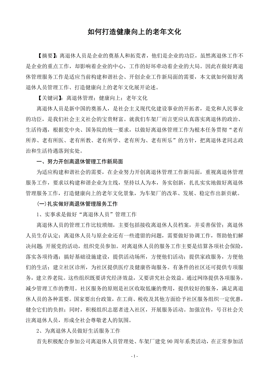 【正文】如何打造健康向上的老年文化_第1页