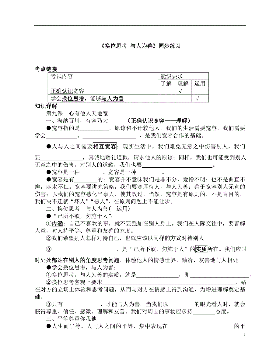 《换位思考与人为善》同步练习_第1页