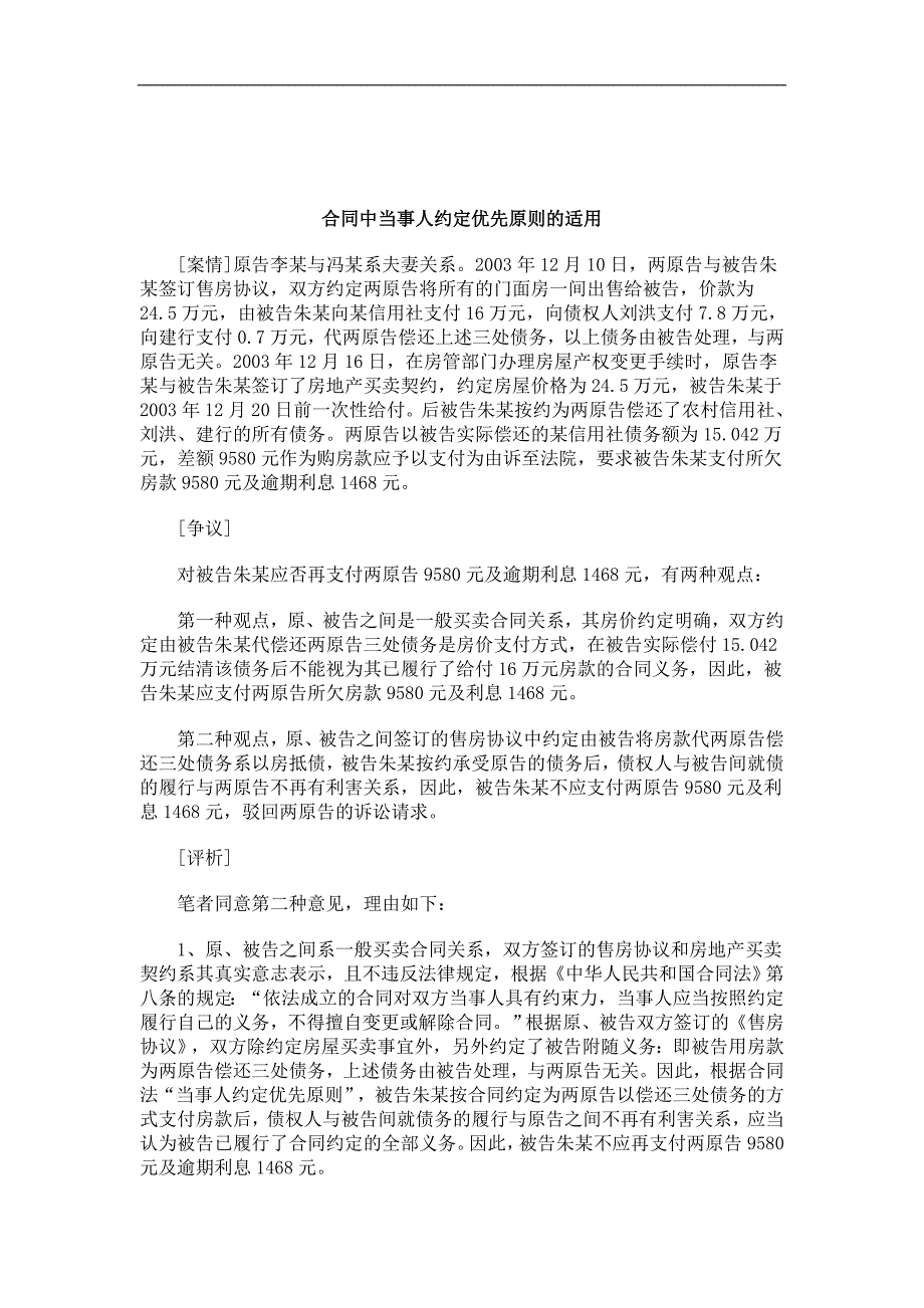 刑法诉讼合同中当事人约定优先原则的适用_第1页