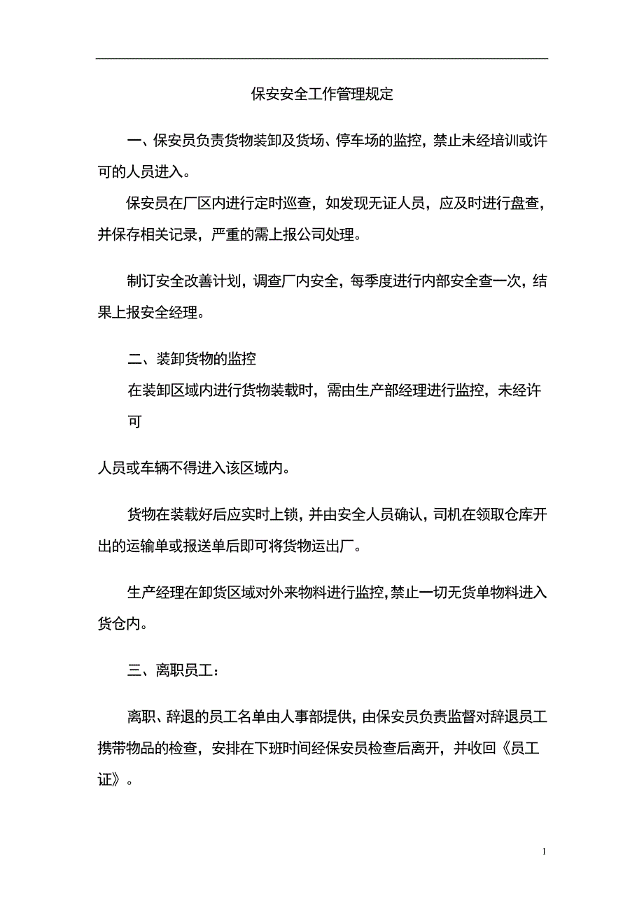 保安安全工作管理规定_第1页