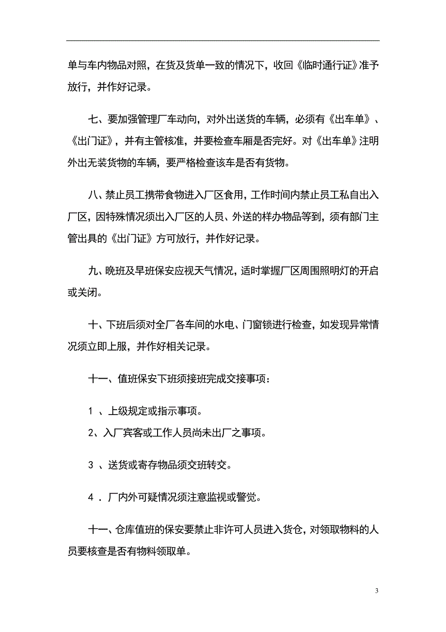 保安安全工作管理规定_第3页