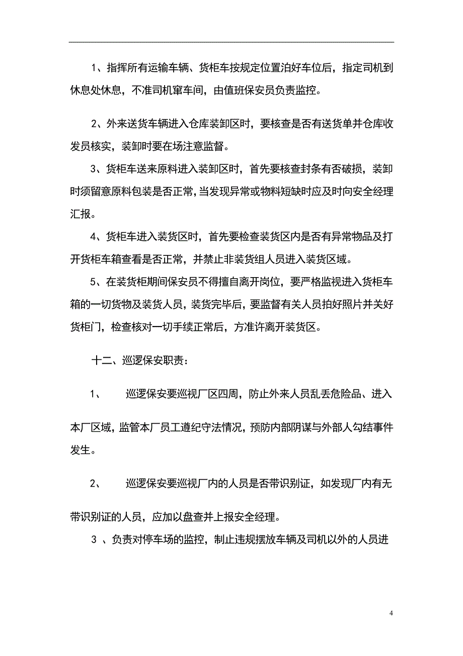 保安安全工作管理规定_第4页