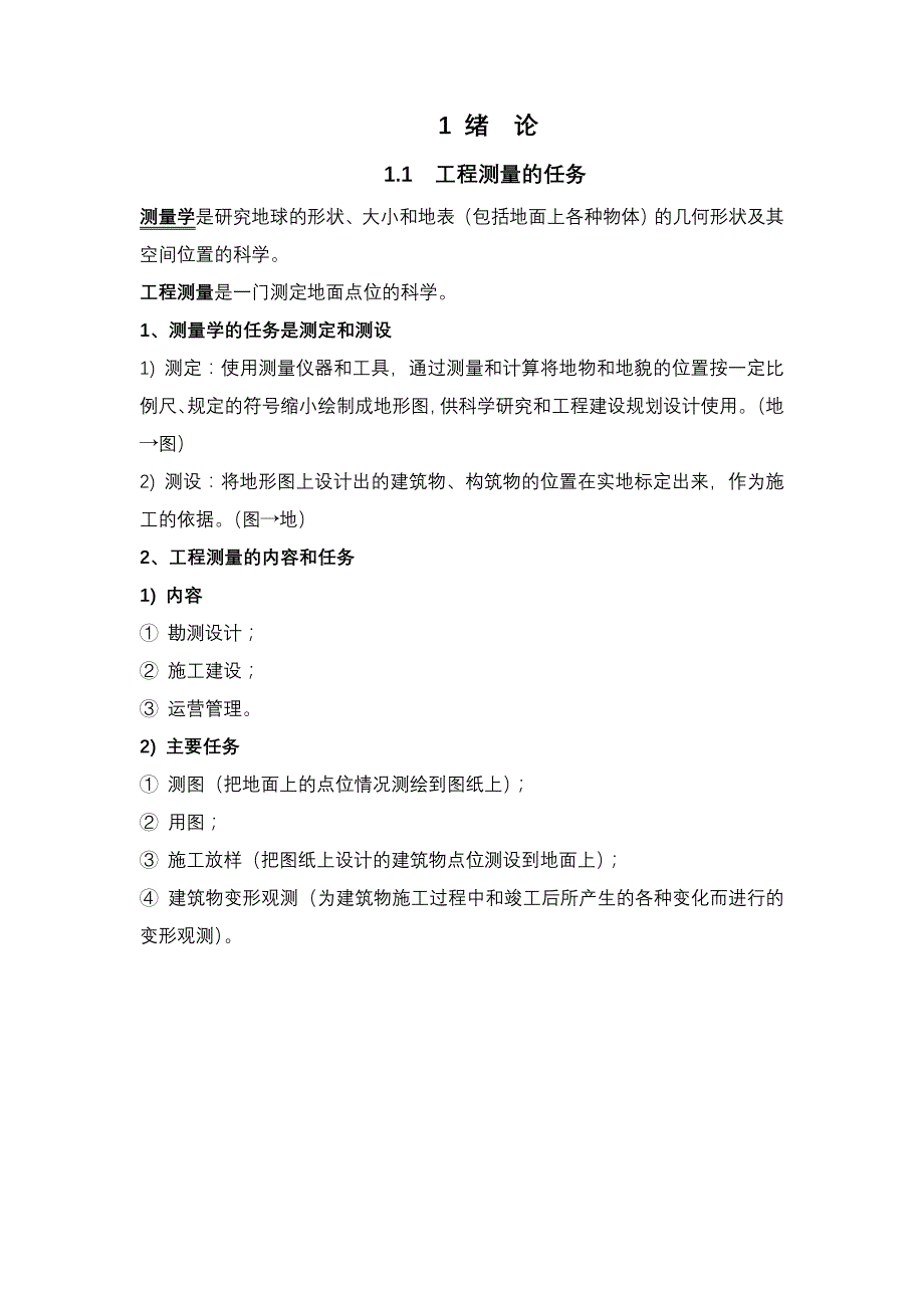 工程测量绪论教案_第1页