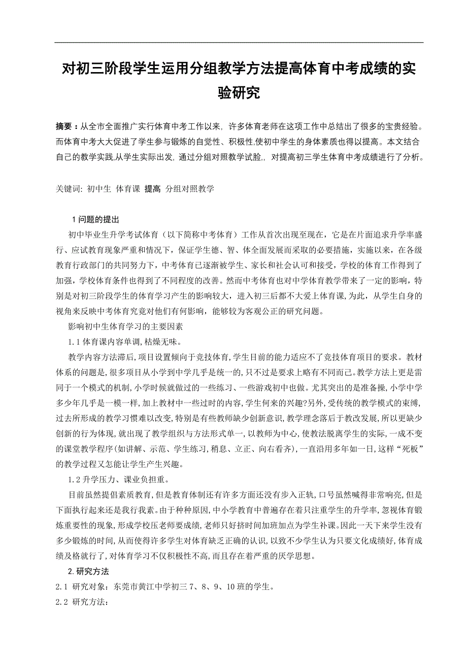 体育教学论文：对初三阶段学生运用分组教学方法提高体育中考成绩的实验研究_第1页