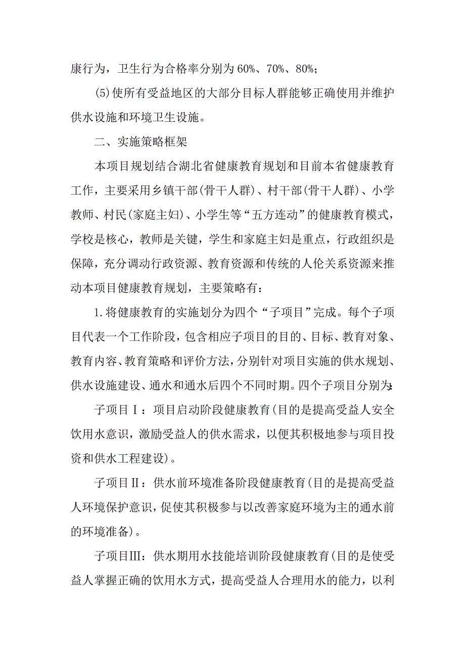 农村供水与环境卫生项目省级健康教育规划框架_第3页