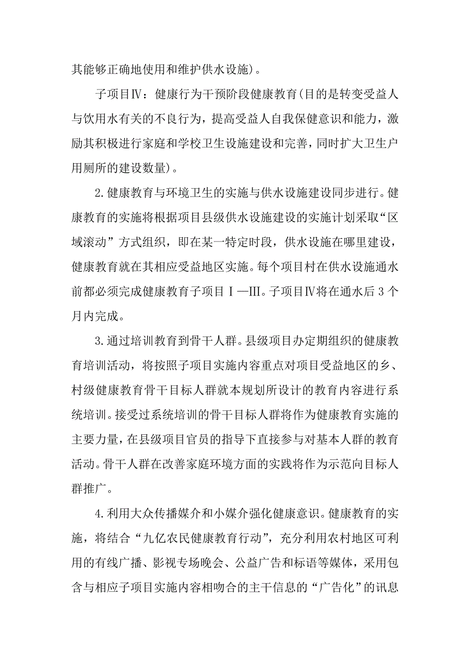 农村供水与环境卫生项目省级健康教育规划框架_第4页