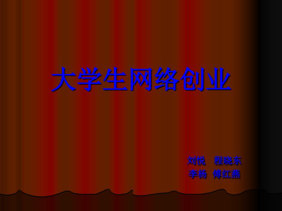 大学生网络创业_第1页