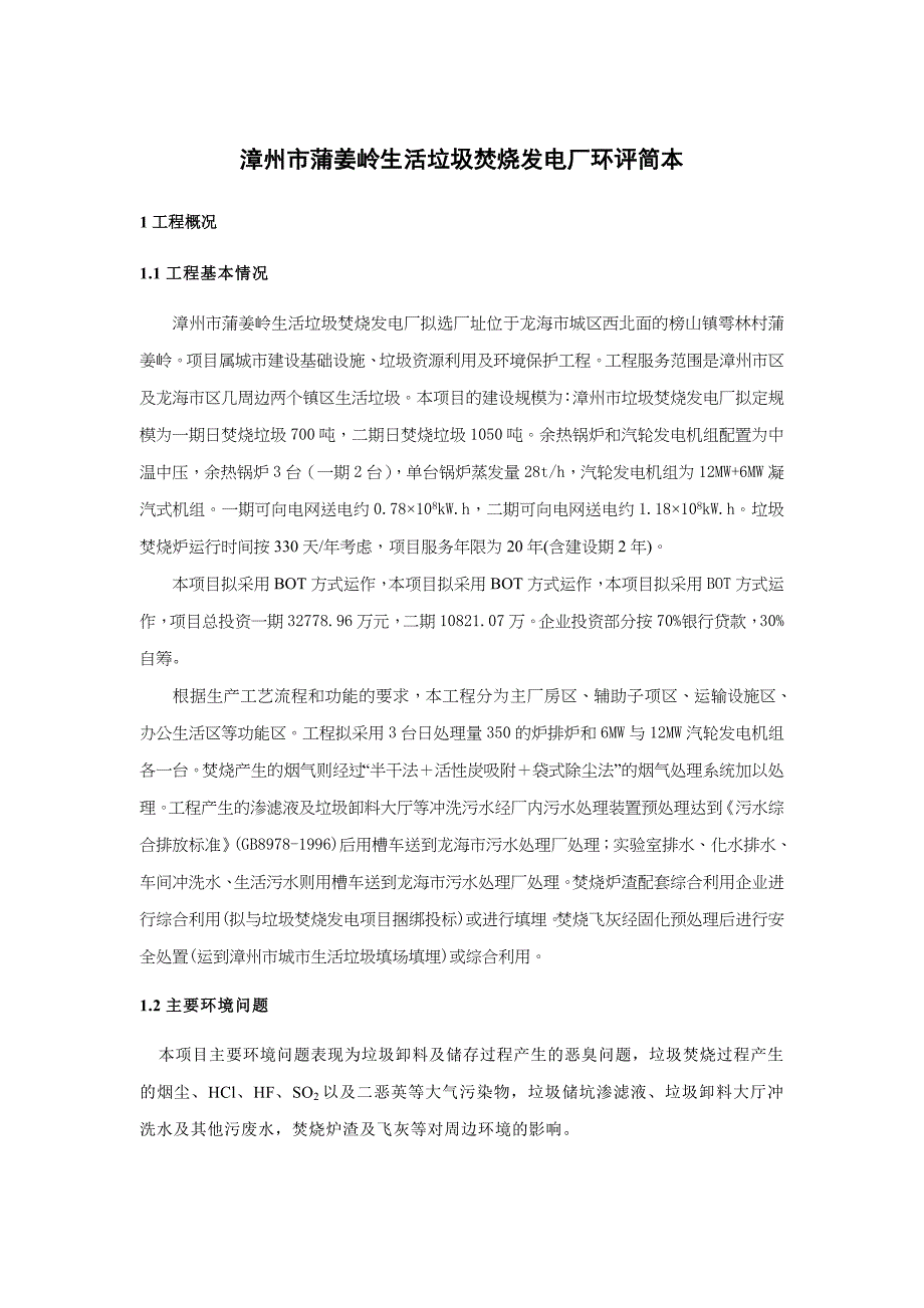 XX生活垃圾焚烧发电厂环评简本_第1页