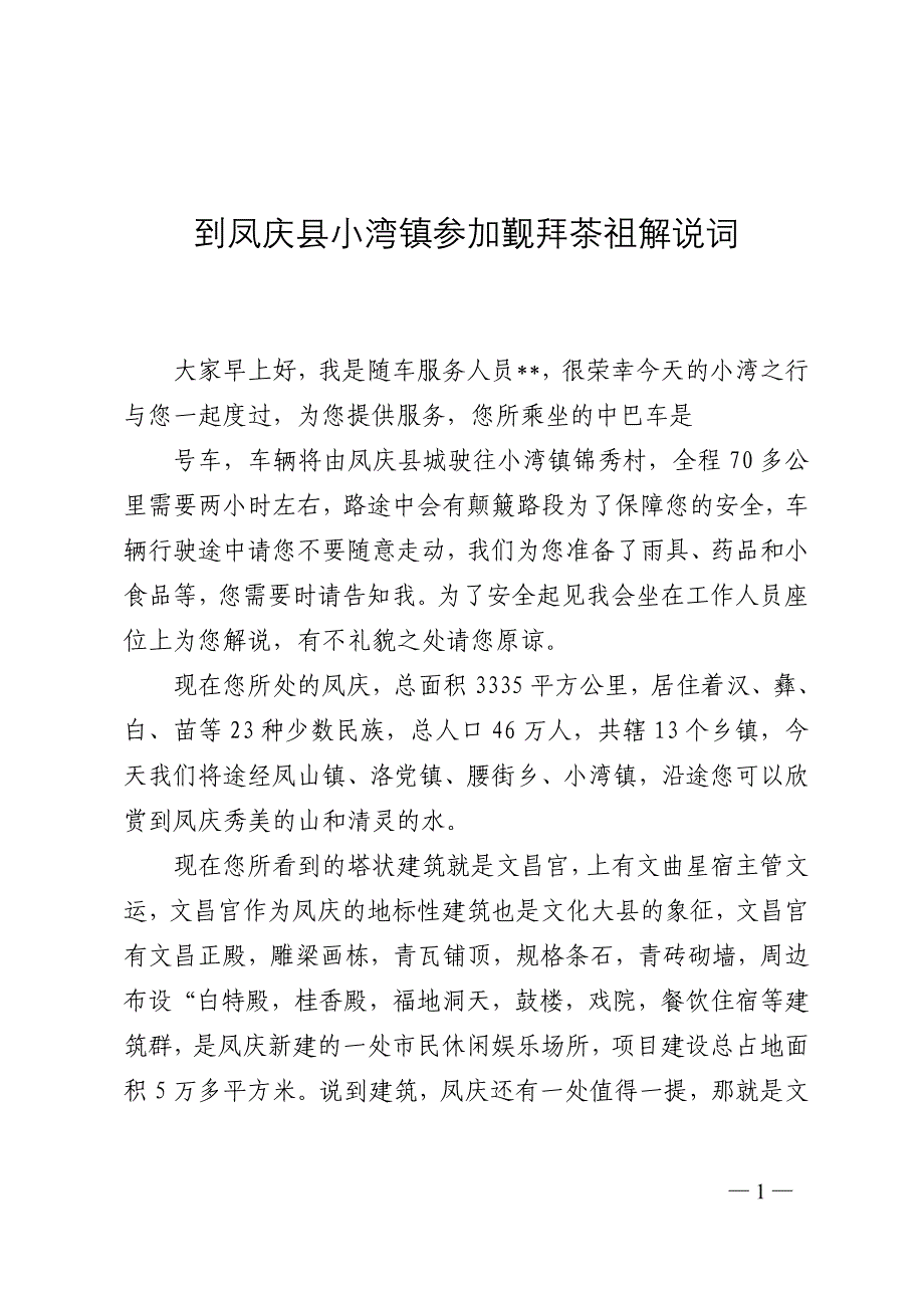 凤庆小湾觐拜锦秀茶祖解说词_第1页