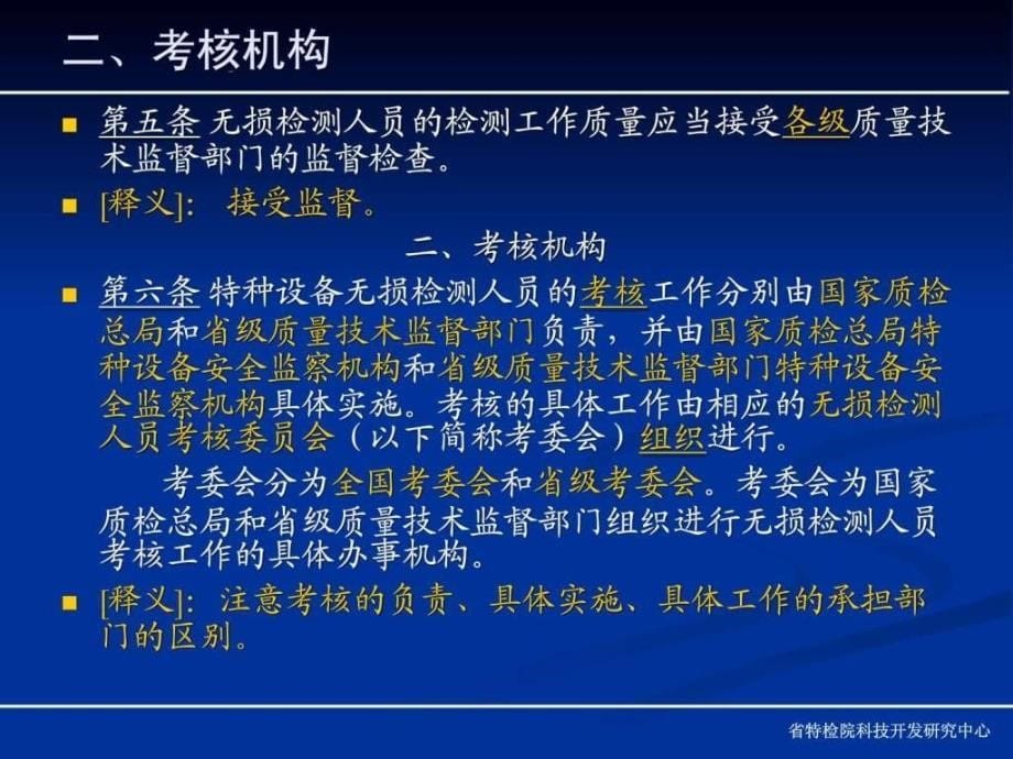 特种设备无损检测人员考核与监督管理规则ppt课件_第5页