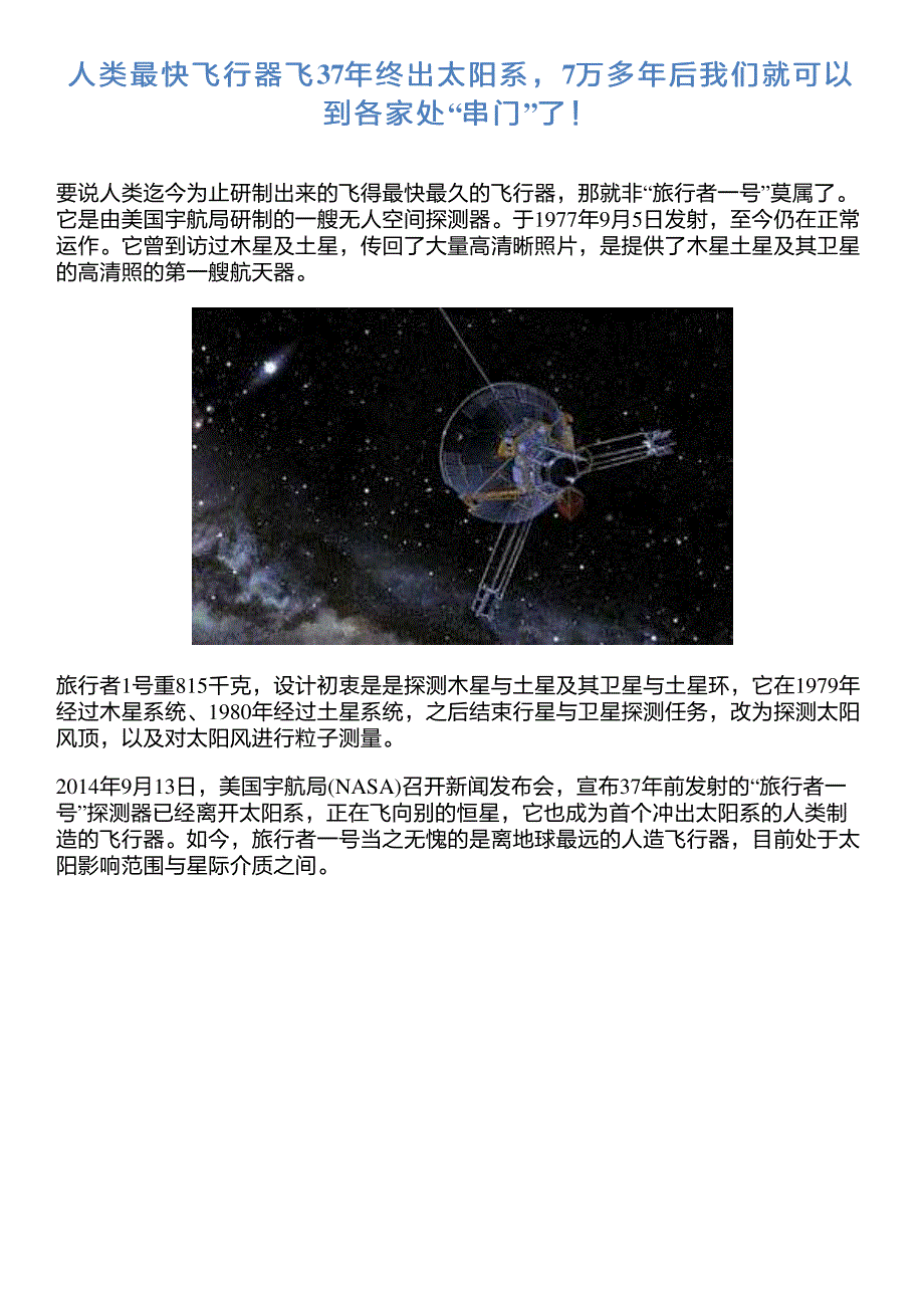 人类最快飞行器飞37年终出太阳系,7万多年后我们就可以到各家处“_第1页