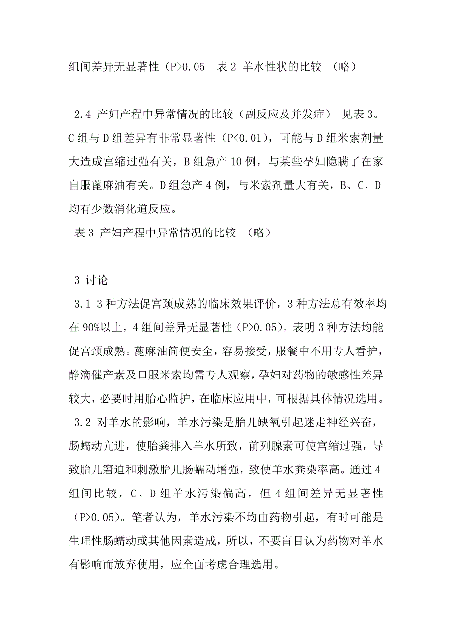 催产素、蓖麻油及米索前列醇在促宫颈成熟中对母婴的影响_第3页