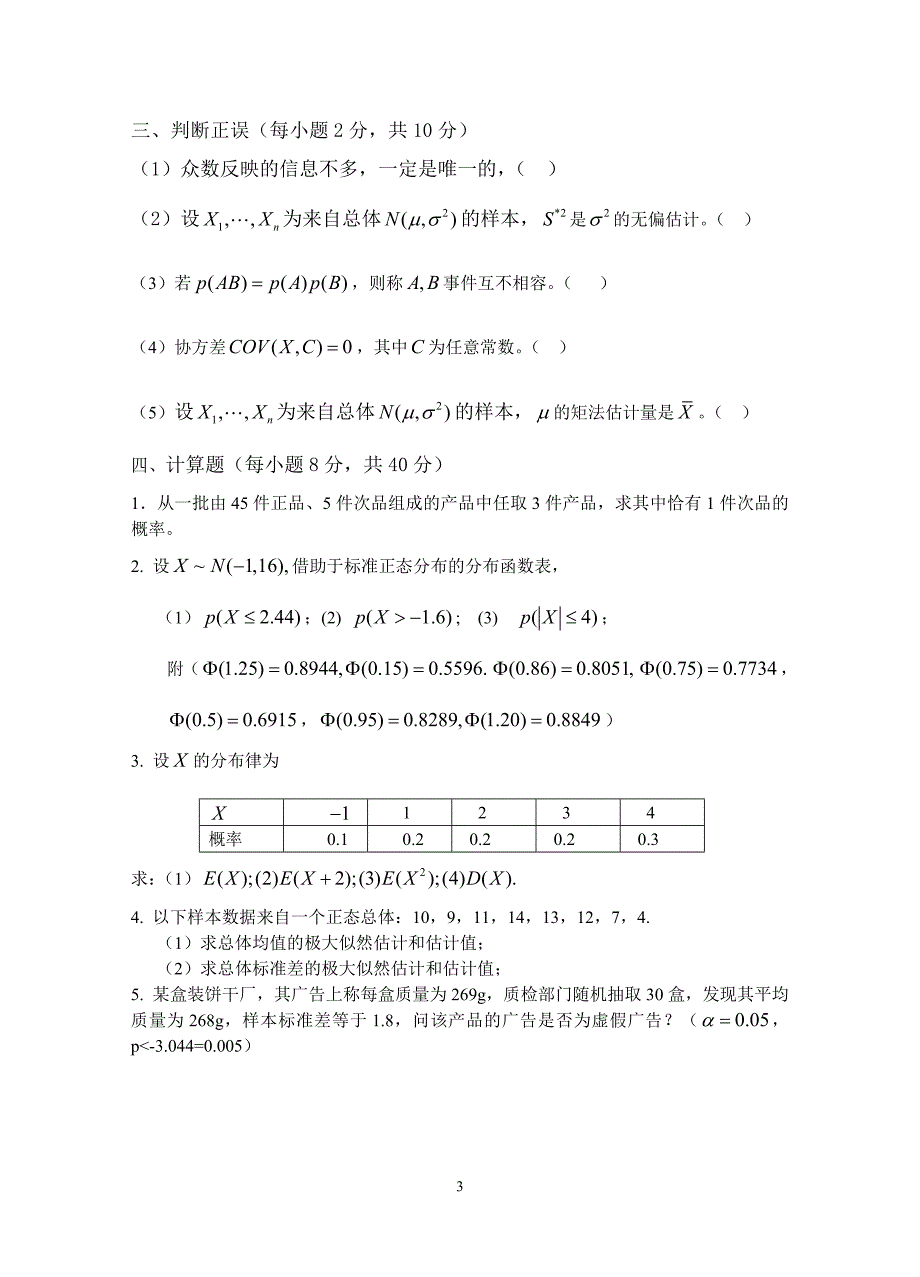 《统计学》1模拟题_第3页