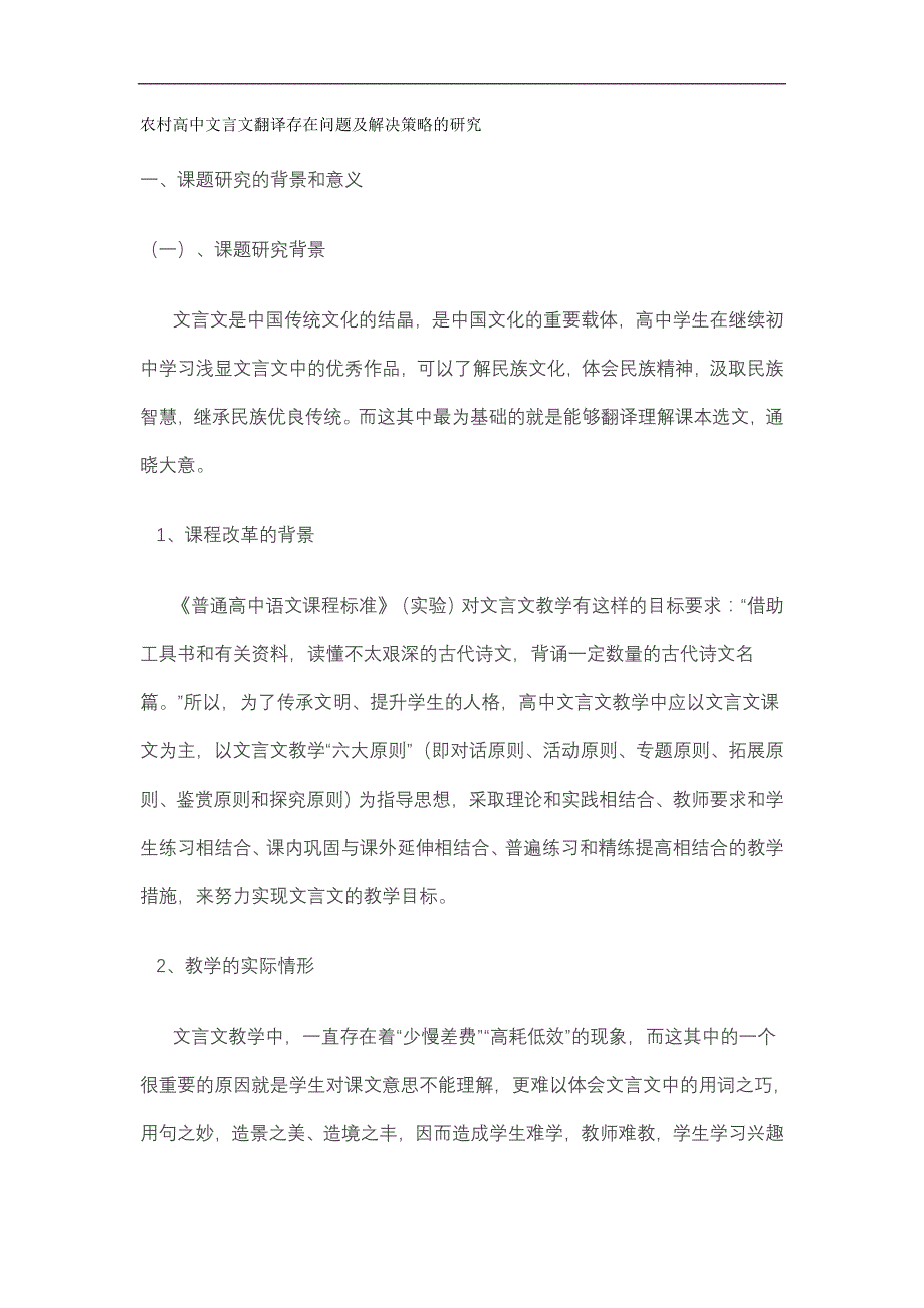 农村高中文言文翻译存在问题及解决策略的研究_第1页