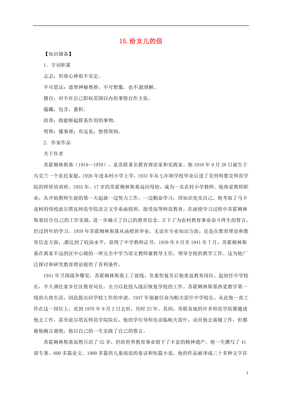 贵州省遵义市桐梓县九年级语文上册第四单元15给女儿的信教案语文版_第1页