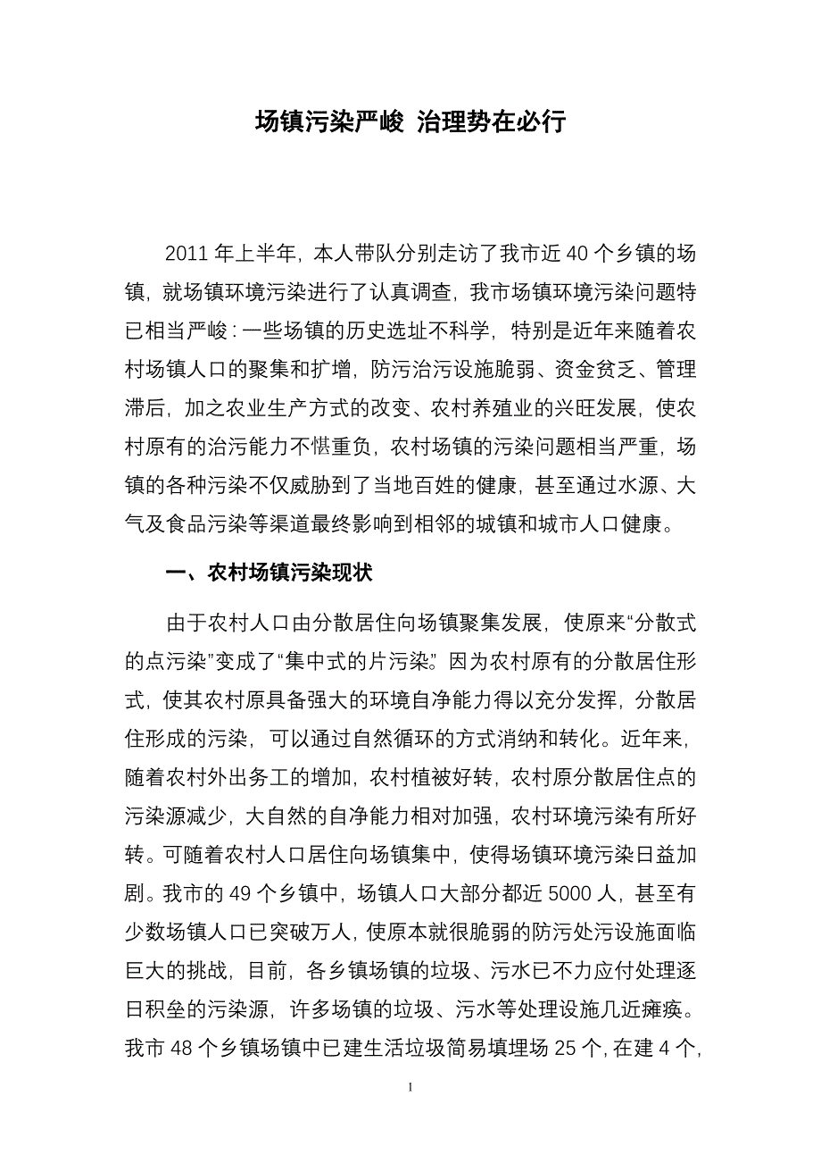 农村污染严峻治理势在必行(2011调研)_第1页