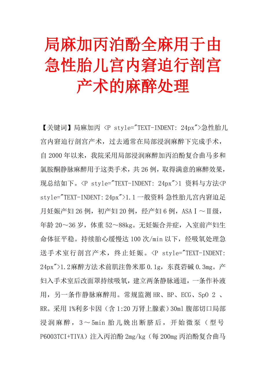 局麻加丙泊酚全麻用于由急性胎儿宫内窘迫行剖宫产术的麻醉处理_第1页