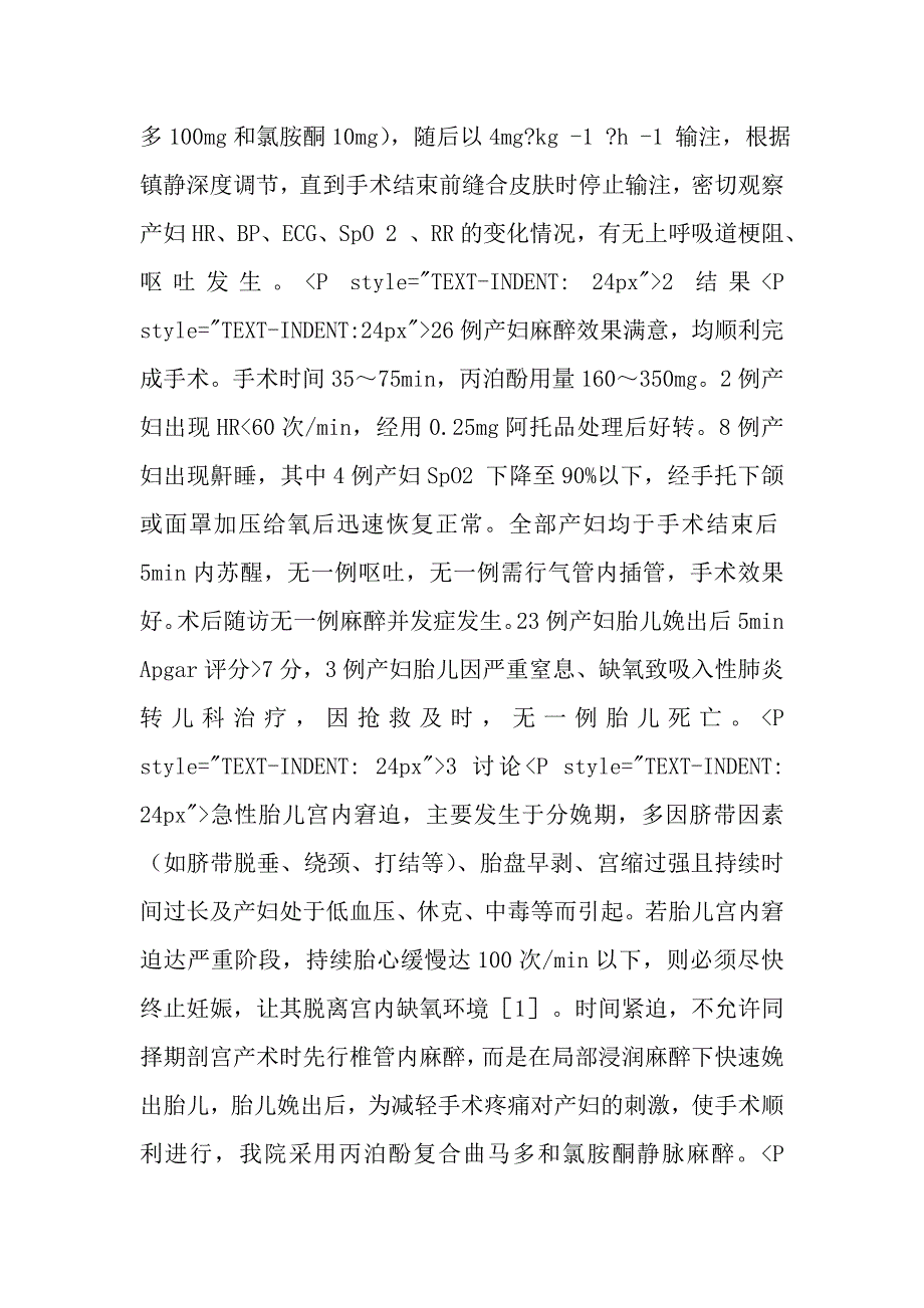 局麻加丙泊酚全麻用于由急性胎儿宫内窘迫行剖宫产术的麻醉处理_第2页