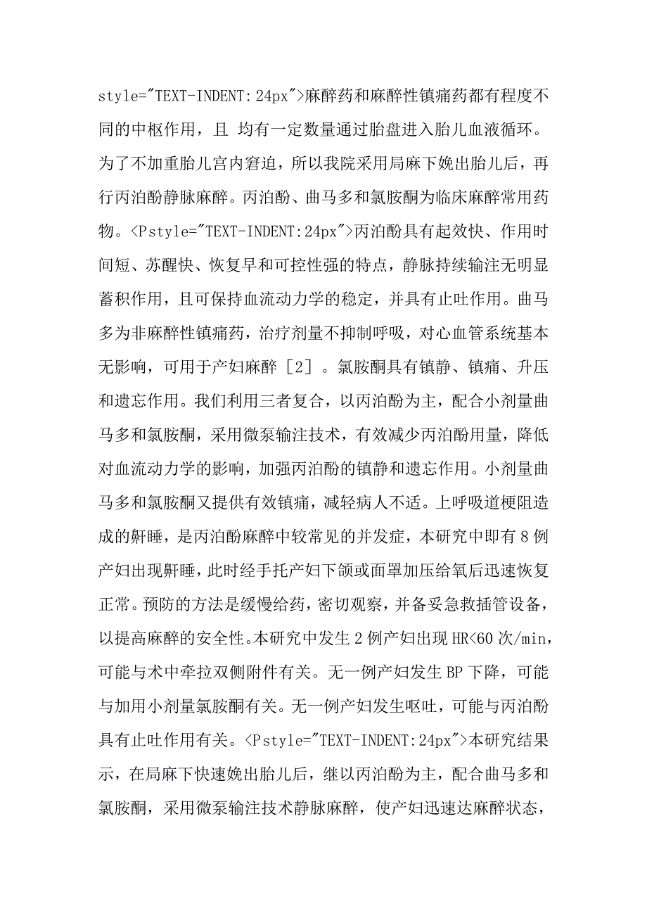 局麻加丙泊酚全麻用于由急性胎儿宫内窘迫行剖宫产术的麻醉处理_第3页