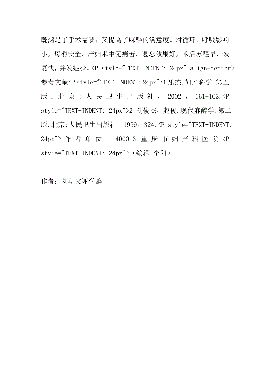 局麻加丙泊酚全麻用于由急性胎儿宫内窘迫行剖宫产术的麻醉处理_第4页