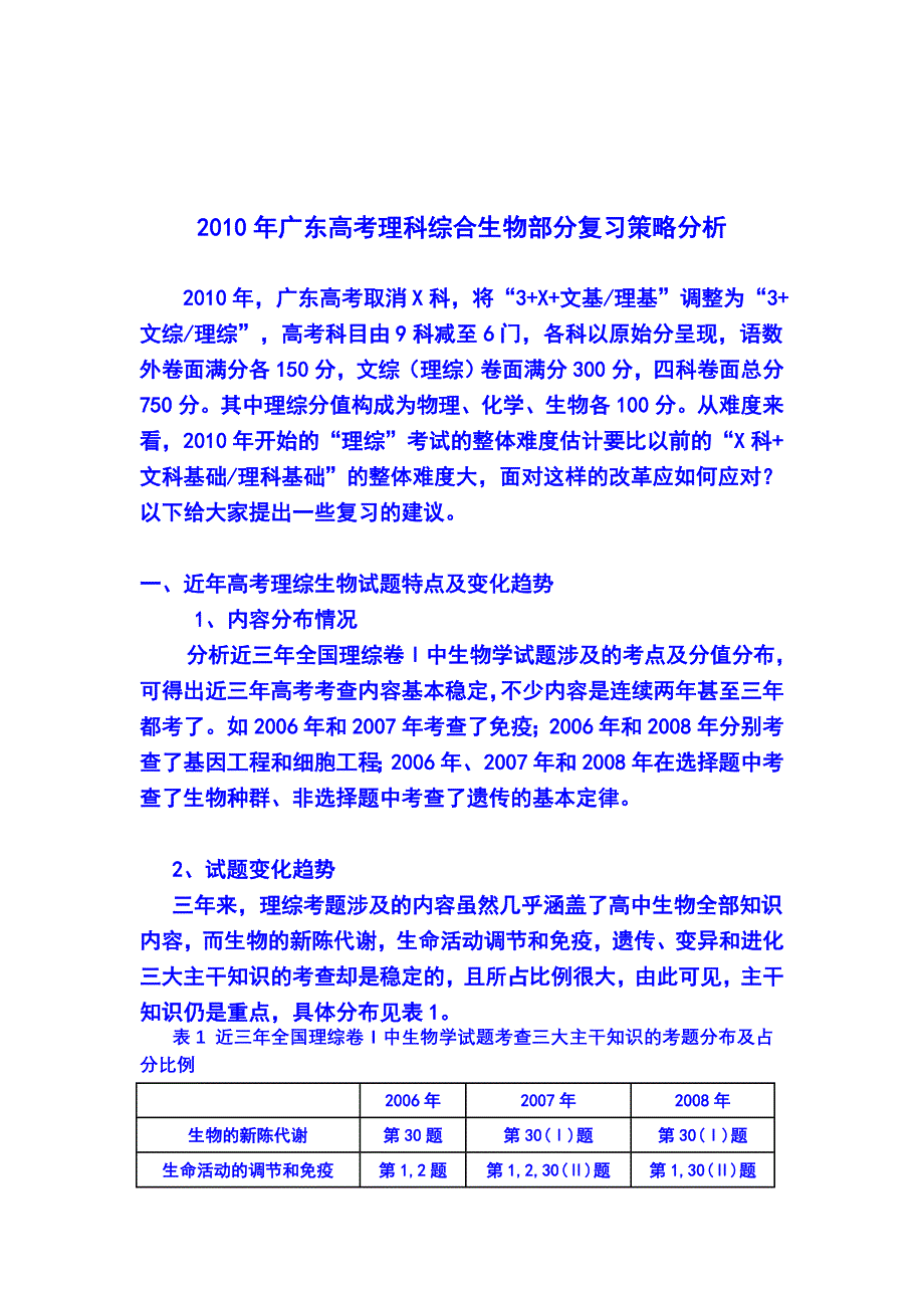 分析2010年广东高考理科综合生物部分复习策略_第1页