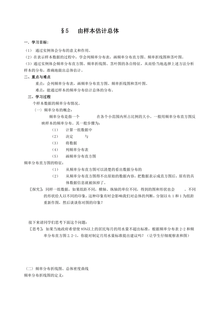 北师大版高中数学导学案《由样本估计总体》_第1页