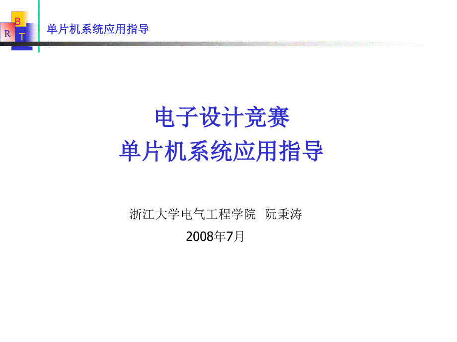 单片机系统应用指导_第1页