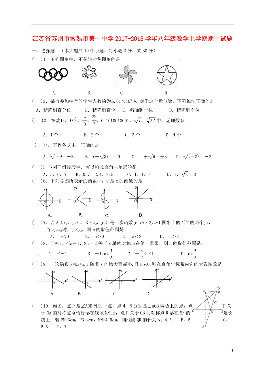 江苏省苏州市常熟市第一中学2017-2018学年八年级数学上学期期中试题苏科版_第1页