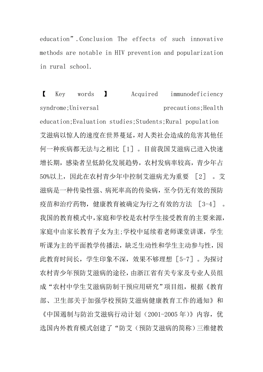 农村中学生预防艾滋病教育模式设计及效果评价_第3页