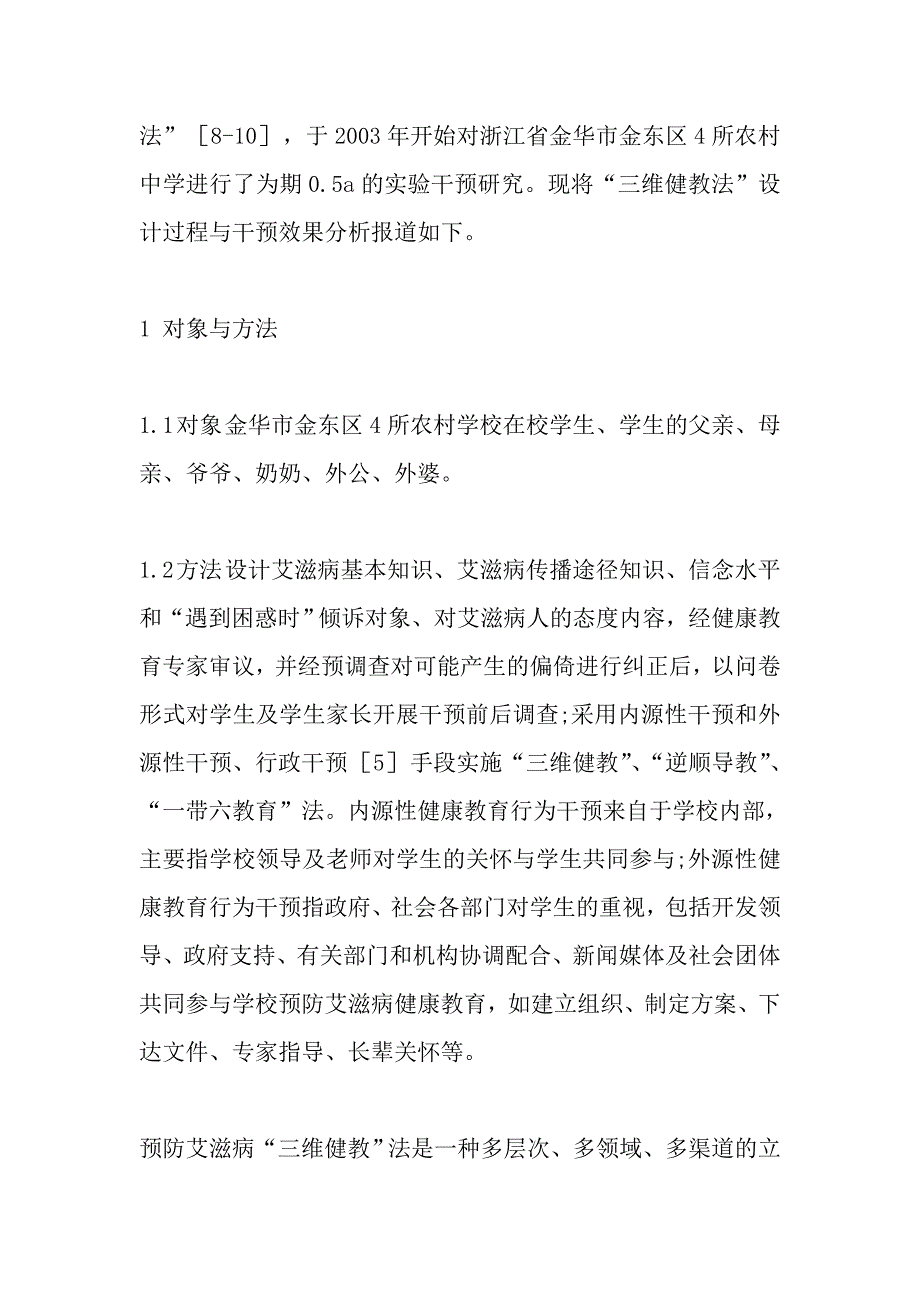 农村中学生预防艾滋病教育模式设计及效果评价_第4页