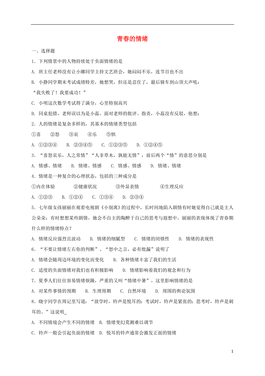 七年级道德与法治下册第四课揭开情绪的面纱第1框青春的情绪课时练习新人教版_第1页