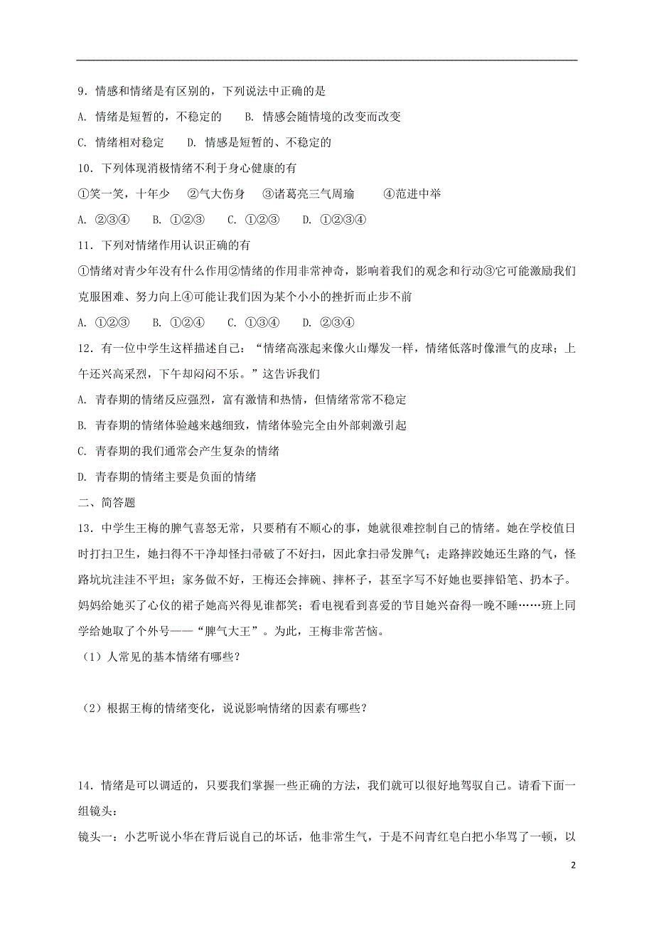 七年级道德与法治下册第四课揭开情绪的面纱第1框青春的情绪课时练习新人教版_第2页