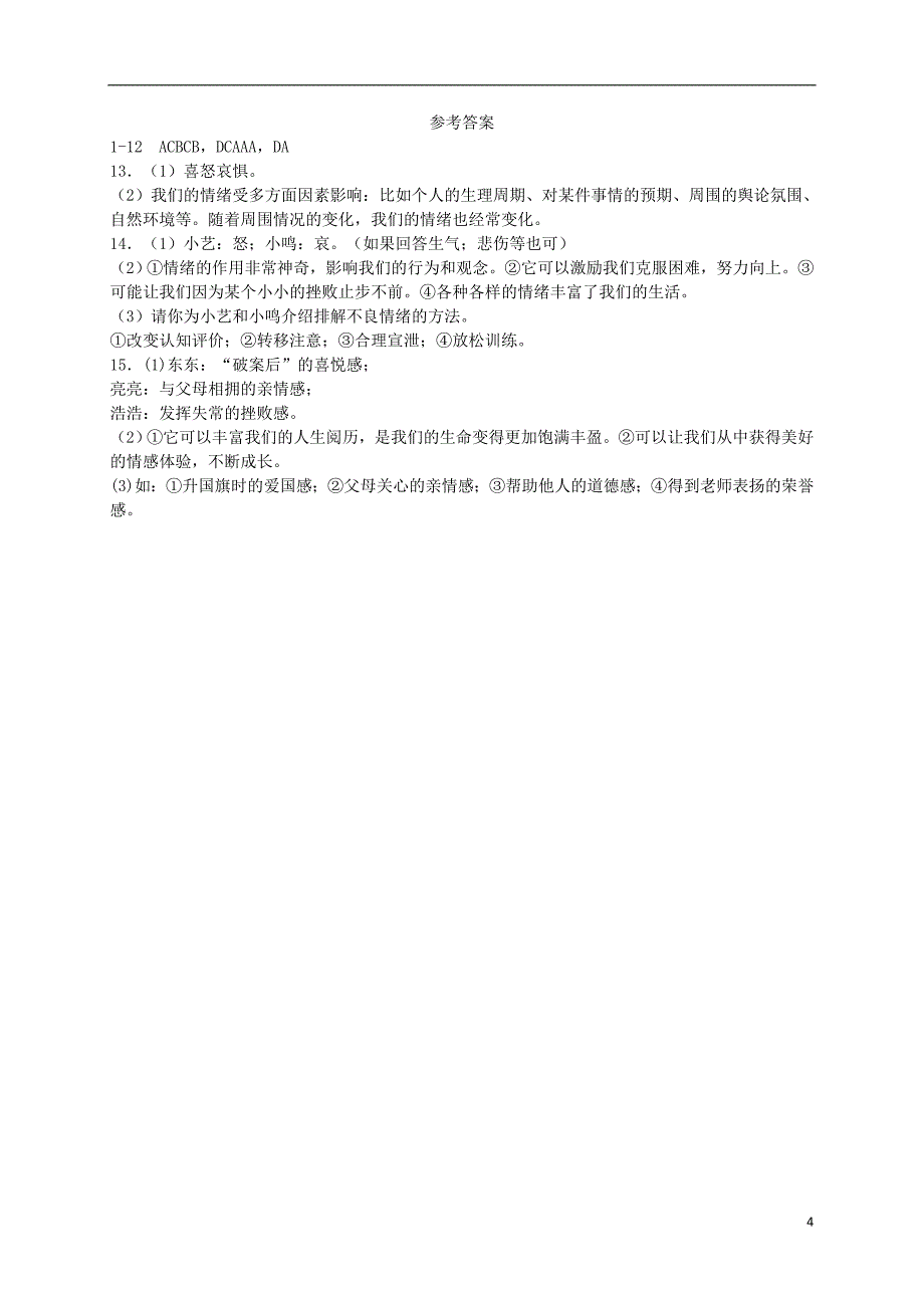 七年级道德与法治下册第四课揭开情绪的面纱第1框青春的情绪课时练习新人教版_第4页