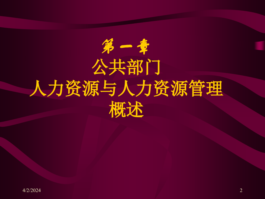 中南财经政法大学公共管理学院公共人力资源管理课程简介_第2页