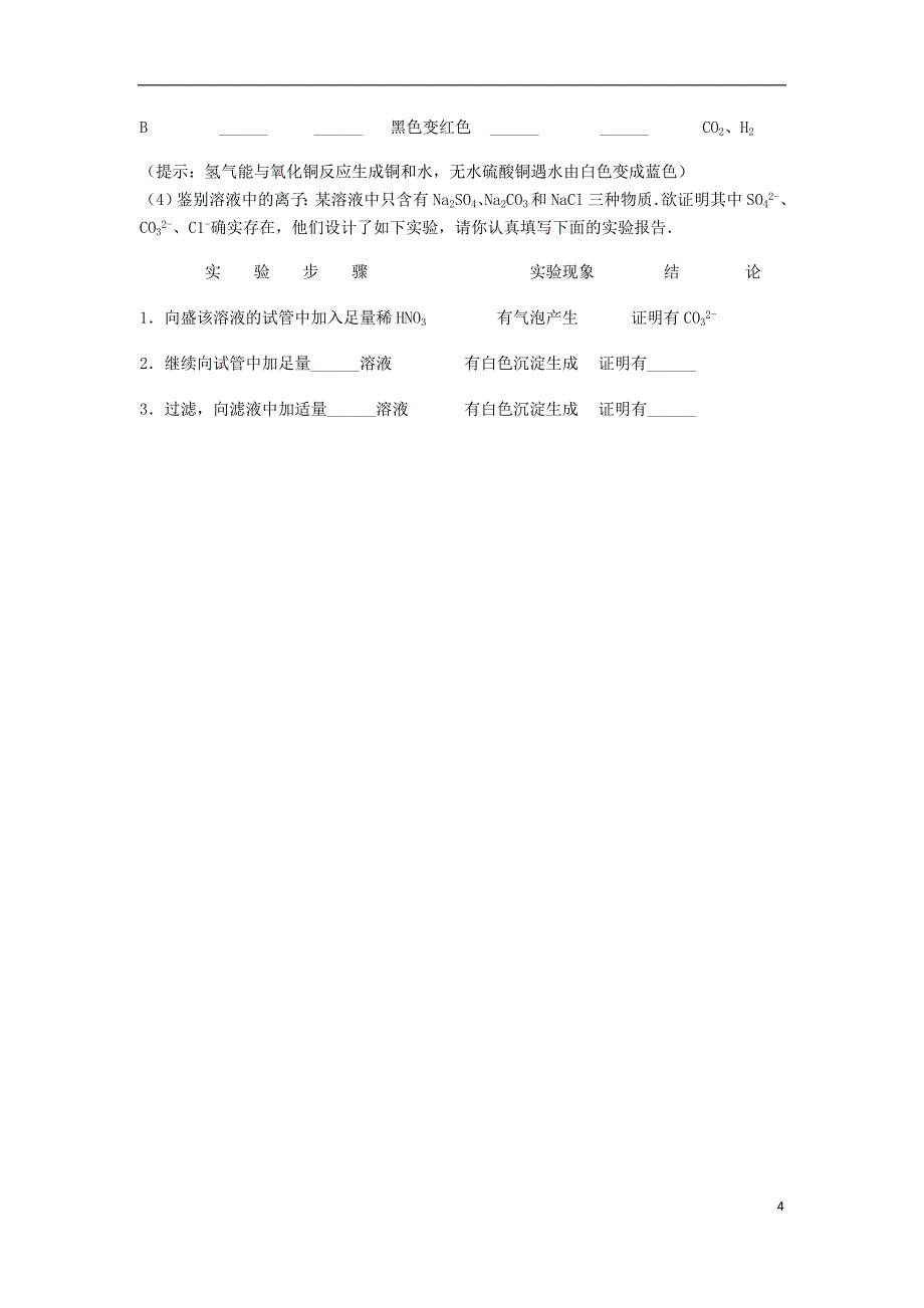 吉林省吉林市中考化学复习练习一定溶质质量分数的溶液的配制37（无答案）新人教版_第4页