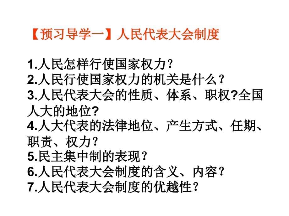 2010政治高考复习政治生活专题28《发展社会主义民主政治》_第5页