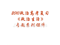 2010政治高考复习政治生活专题28《发展社会主义民主政治》