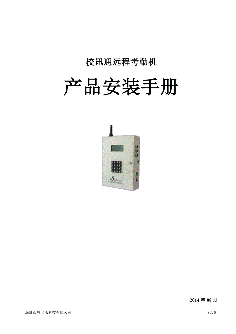 校讯通远程考勤机产安装手册V_第1页